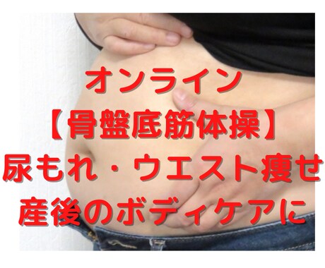 尿もれ、ウエスト痩せ「骨盤底筋体操」します 尿もれ、湯もれ、骨盤臓器脱、産後のボディメイク、膣トレに イメージ1