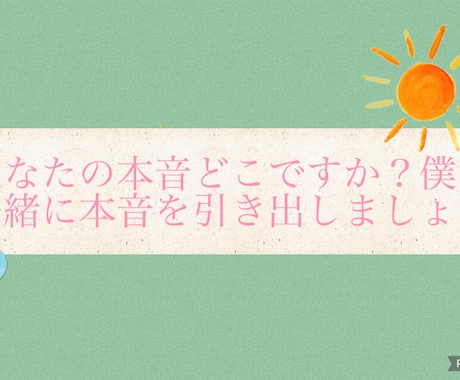 あなたの本音どこですか？一緒に探します モヤモヤと向き合って良い時間を過ごしましょう イメージ1