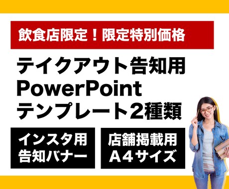 テイクアウト告知用のパワポテンプレートを提供します 飲食店限定！インスタ用とA4サイズの２種類が選べる！ イメージ1