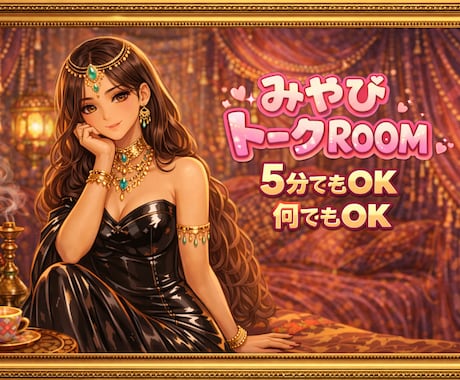 みやびとお話。何でもお話し致します 5分でもOK♡今日こんな事あって！悩み、相談、雑談何でもOK イメージ1