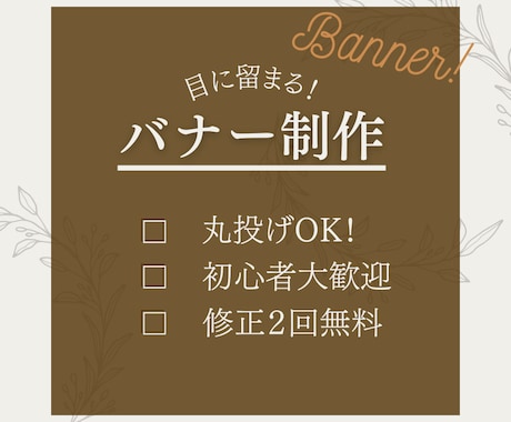 目に留まる、印象的なバナーを制作します 丸投げOK！イメージがなくても安心！ イメージ1