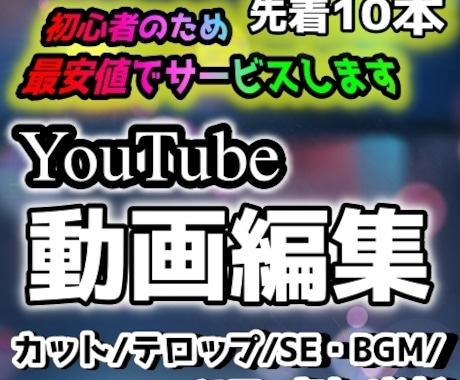 YouTube等の動画編集を代行します 「見やすく、面白い」動画に仕上げてみせます！ イメージ1