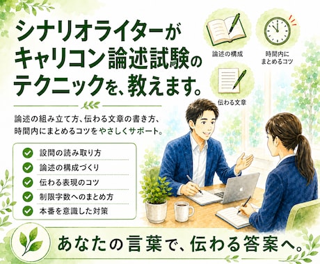 文章が苦手？論述試験キャリコンの実践指導します イメージ1