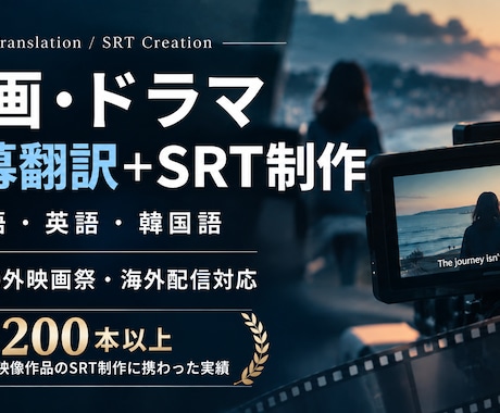 字幕翻訳からSRT制作まで一貫して対応します イメージ1