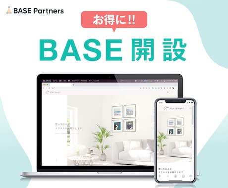 BASEによるECサイト開設をお手伝いします BASE公式パートナーズが開設をお手伝い！ イメージ1