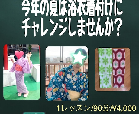 着物の着付け教えます 今年の夏は浴衣の着付けに挑戦しましょう♪ イメージ1