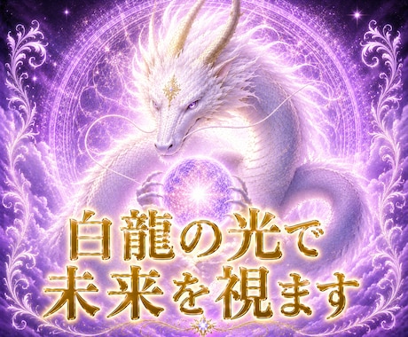 白龍の光で人生が変わる前兆を霊視します あなたの運命が動き出す未来の兆し イメージ1