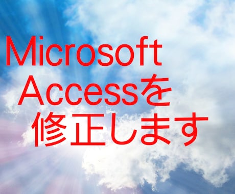 Microsoft Accessを修正します ちょっとしたAccessの修正承ります。 イメージ2