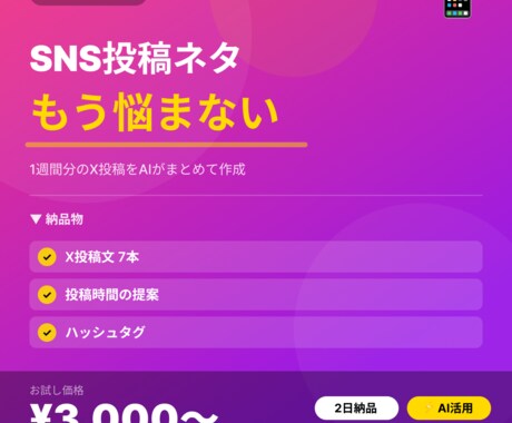 あなたのSNS投稿を1週間分AIで作成します 毎日の投稿ネタに困らなくなります イメージ1