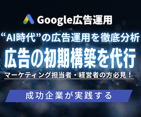 広告運用の仕組みを再整理・改善します 既存アカウントを活かして成果を出す体制構築 イメージ1