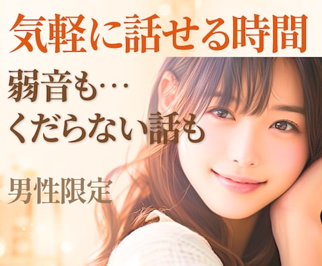 男性限定⭐安心ボイスな女友達に⭐楽しく聴きます イメージ1