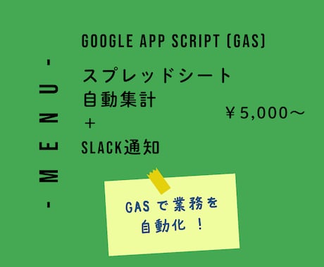 GAS自動集計＋Slack通知等を構築します スプレッドシート自動集計＋Slack通知で業務効率化 イメージ1
