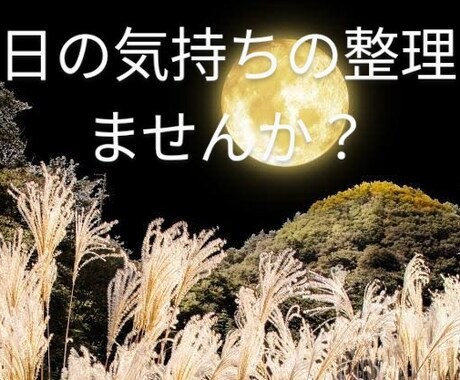 今日の出来事、他愛ない事、他人に話したい事聞きます 何となくお話ししたい方、悩みなど話したい方、お気軽に〜 イメージ1