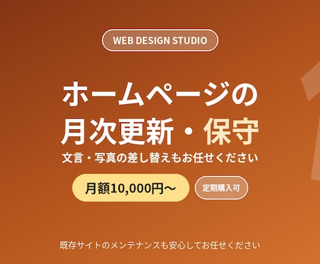 ホームページの月次更新・保守を代行します イメージ1