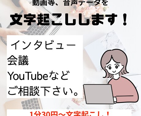 1分30円〜！動画、音声の文字起こしいたします インタビュー、会議、YouTube、インスタライブなど！ イメージ1