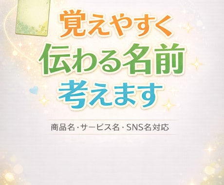 魅力的で覚えやすいネーミング提案します 伝わりやすく親しみのある名前を作ります イメージ1