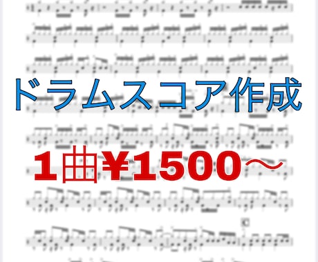 一曲¥1500〜ドラム楽譜、ドラムスコア作成します 諦めないでください！スコアのない曲作ります！ イメージ1