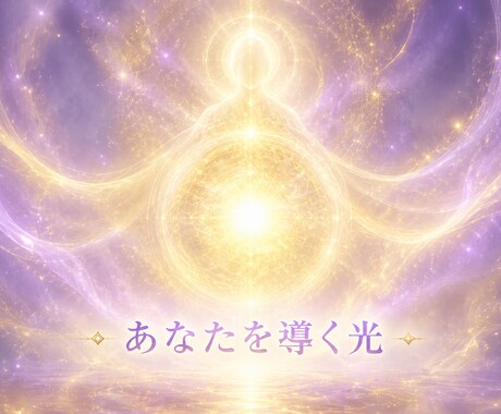 守護霊が導く、あなたの本質と未来の道を霊視します 迷いや停滞の意味を知り、本来の道へ導きます イメージ2