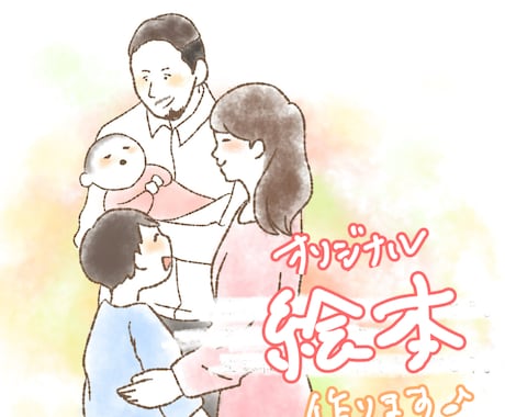 オリジナル絵本を制作します イメージ1