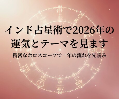 インド占星術で2026年の運気とテーマを見ます 精密なホロスコープで一年の流れを先読み イメージ1