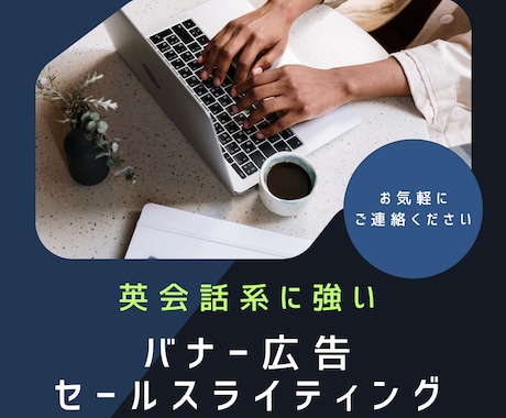 英会話家に特化！心に響くバナー広告を作成します イメージ1