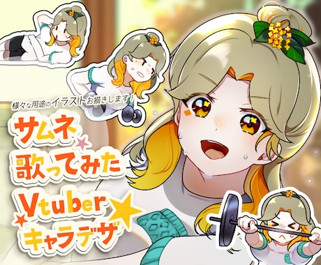 VTuber活動に◎キャライラストをお描きします イメージ1
