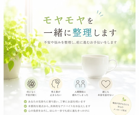 頭の中のモヤモヤを一緒に整理します 電話が苦手な方へ。文章でじっくりお話を伺います。 イメージ1