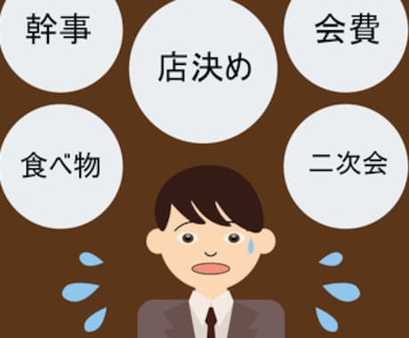幹事の味方！飲み会のお店探しを代行します 幹事初心者も安心！プロ幹事が全力で支援します。 イメージ1
