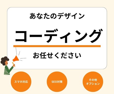 デザイン通りにコーディング致します 低価格でも最後まで寄り添ってお作りします。 イメージ1