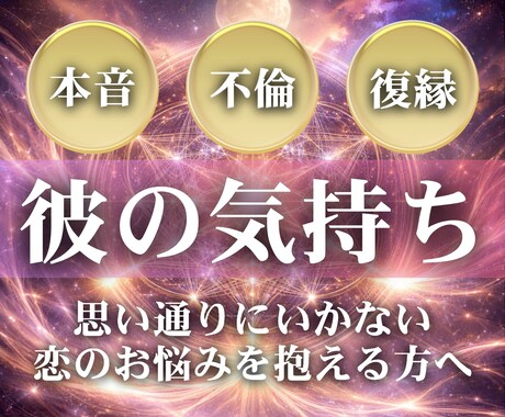 恋愛鑑定【彼の本音】を霊視し未来成就へ導きます 彼の気持ちの裏にある真実をお伝えします。 イメージ1