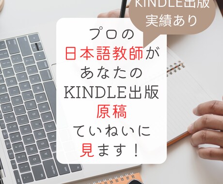 日本語教師がKindle出版原稿をチェックします Kindle出版経験のある日本語教師がより良い文を提案します イメージ1