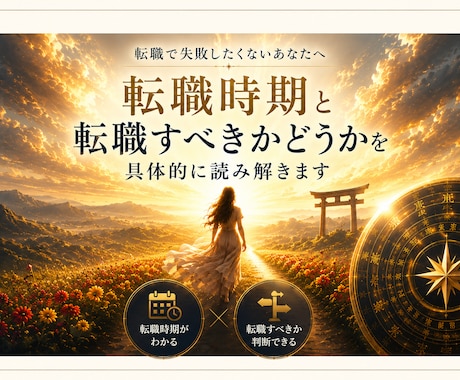 女性の転職不安・適職・今後の仕事を具体鑑定します このままでいいの？あなたに合う働き方と転職時期を読み解きます イメージ1