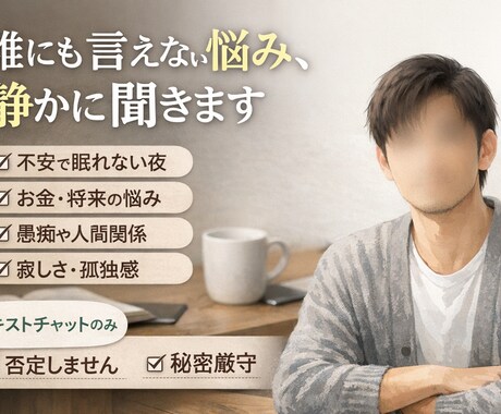 夜眠れない不安・孤独・お金の悩みを聞きます •眠れない夜の不安や孤独を受け止めます•深夜対応可 イメージ1