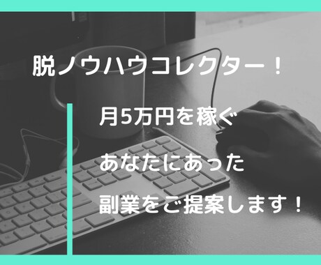 脱ノウハウコレクター！あなたにあった副業を教えます いろんな情報がありすぎて何をしたらよいかわからなくなった方へ イメージ1