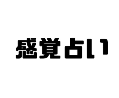 感覚占いいたします 四柱推命、あなたから得られる光束を感じ感覚的に占います イメージ1