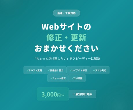 Webサイトの修正・更新を迅速対応しますます 「ちょっとだけ直したい」をスピーディーに解決 イメージ2
