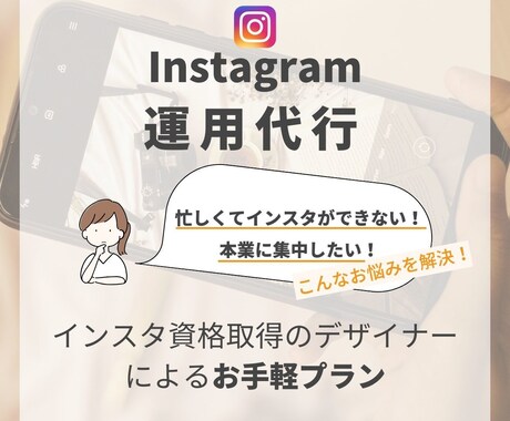 デザイナーがインスタ運用代行をします インスタに時間をかけていられない！事業者様に♪ イメージ1