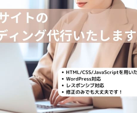 WordPress対応サイトのコーディングをします 即時返信を約束し、スピード感をもって納品いたします！ イメージ1
