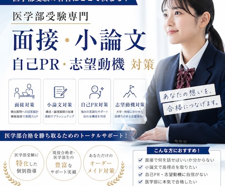 現役医大生が【医学部面接/小論文】の相談に乗ります 元大手予備校の講師の医大生が医学部受験をサポートします！ イメージ1