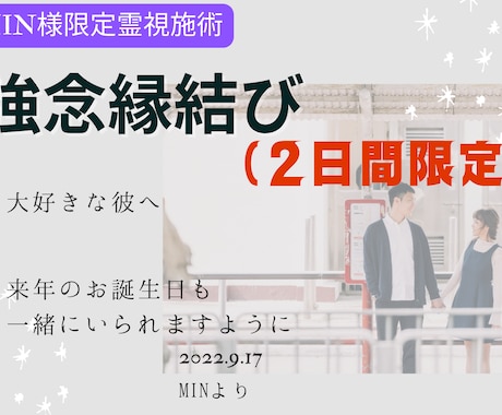 MIN様限定霊視鑑定　2日間の強念送り行います 強念送り超ショートバージョン：2日間限定(お誕生日用) イメージ1