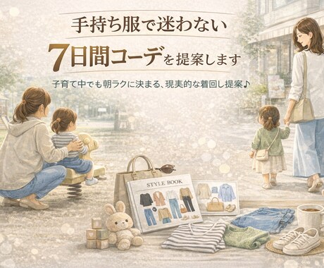 手持ち服で迷わない7日間コーデを提案します 保育園・公園・買い物もこれでOKな着回しとプラスアイテム提案 イメージ1