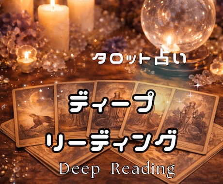 カード5枚で心の奥の本音や原因を深く読み解きます ディープリーディング：複雑な気持ちや状況を深く整理したい方へ イメージ1