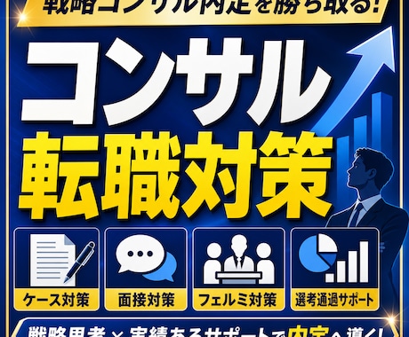 元戦略コンサル・採用責任者が実践型模擬面接をします コンサル転職・スタートアップ転職の悩みならお任せ！ イメージ1