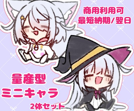 量産型 ゆるっとかわいい！ミニキャラ描きます 実績作りのため10月31日までの期間限定価格！ イメージ1