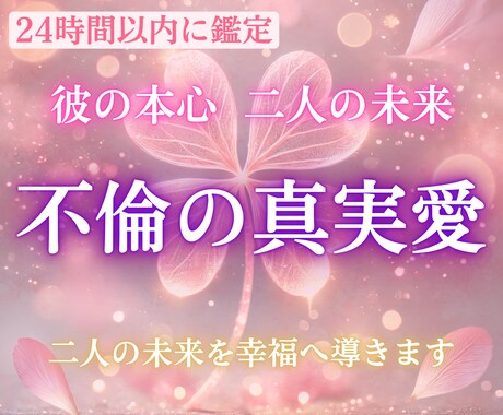 不倫占い◆本気で悩む不倫・複雑愛の真実を視ます 不倫・W不倫・浮気など複雑恋愛を30年視てきた霊術師が鑑定 イメージ1