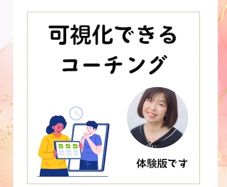 課題を解決するため可視化できるコーチングをします 可視化できるコーチングで、行動化できるサポート【体験版】 イメージ1