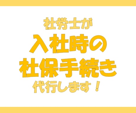 社労士が入社時の社保のお手続き代行します イメージ1
