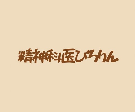 日本児童青年精神医学会の認定医レポートを添削します 日本児童青年精神医学会の最新情報を反映した添削を行います イメージ1