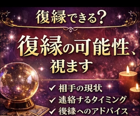 復縁できる可能性･相手の現状･連絡時期を占います 復縁の可能性と、動くべきタイミングを具体的にお伝えします。 イメージ1