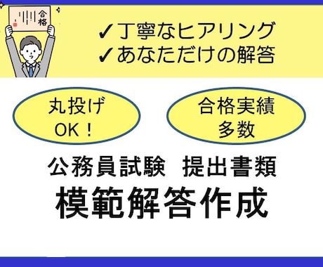 丸投げOK！小論文やES等の模範解答例を作成します 【公務員試験】受験先研究も行った上で作成！ イメージ1